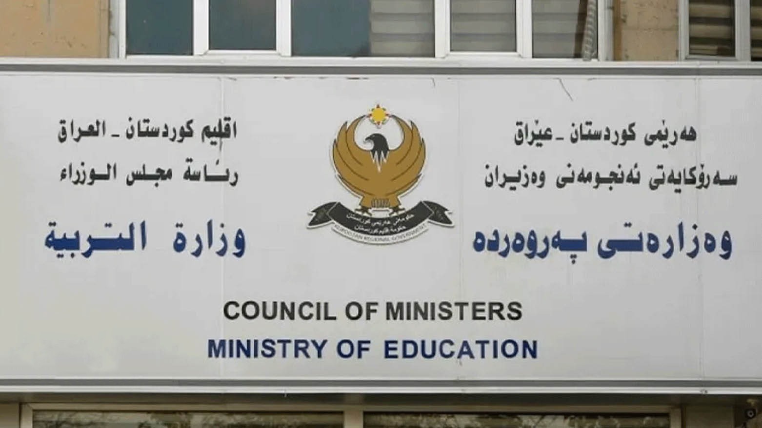 إعلان نتائج الامتحانات التمهيدية للصف "الثاني عشر" الإعدادي بإقليم كوردستان