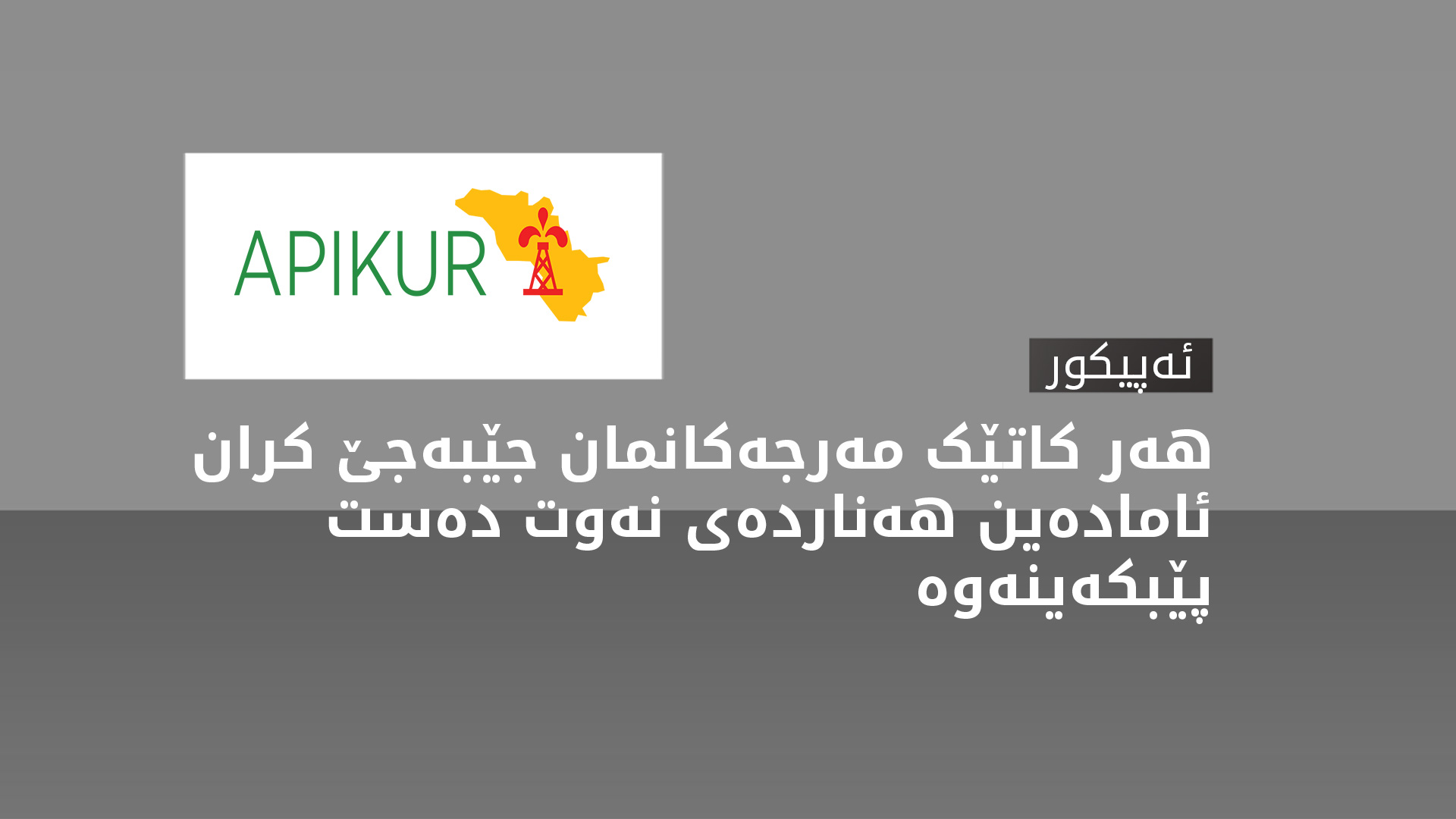 ئەپیکور: چاوەڕێی ڕێککەوتنی نوێین و ڕێککەوتنی کۆتایی پێویستی بە کاتی زیاترە
