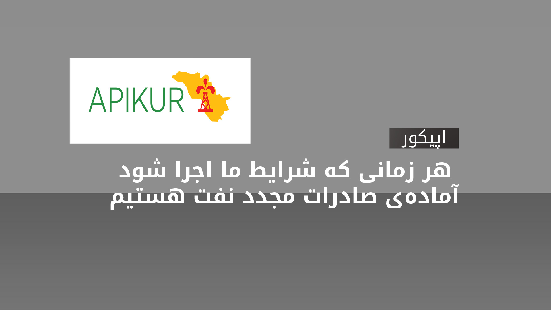 انجمن صنعت نفت کوردستان: آمادهی از سرگیری صادرات نفت از طریق بندر جیهان هستیم
