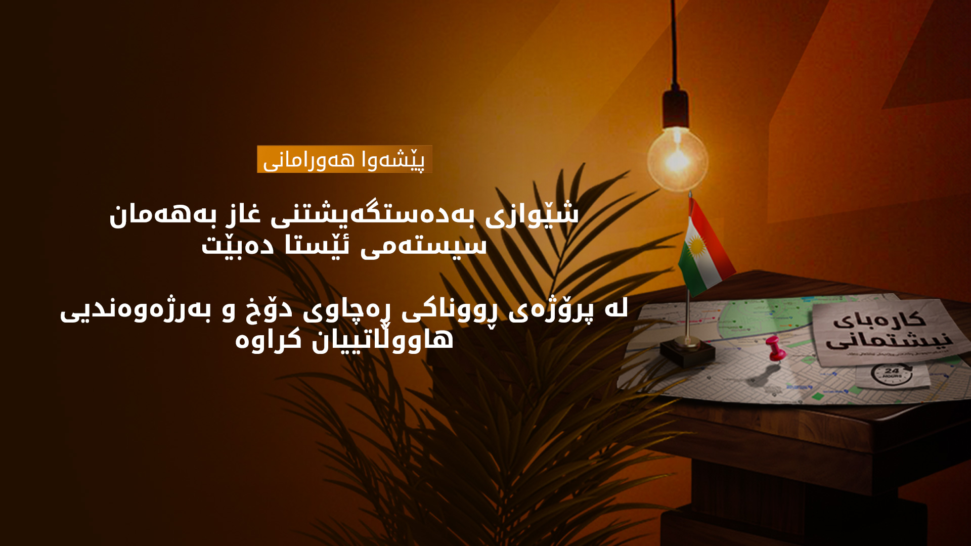 پێشەوا هەورامانی لەبارەی دابەشکردنی غازی ماڵان و پرۆژەی ڕووناکی ڕوونکردنەوە دەدات