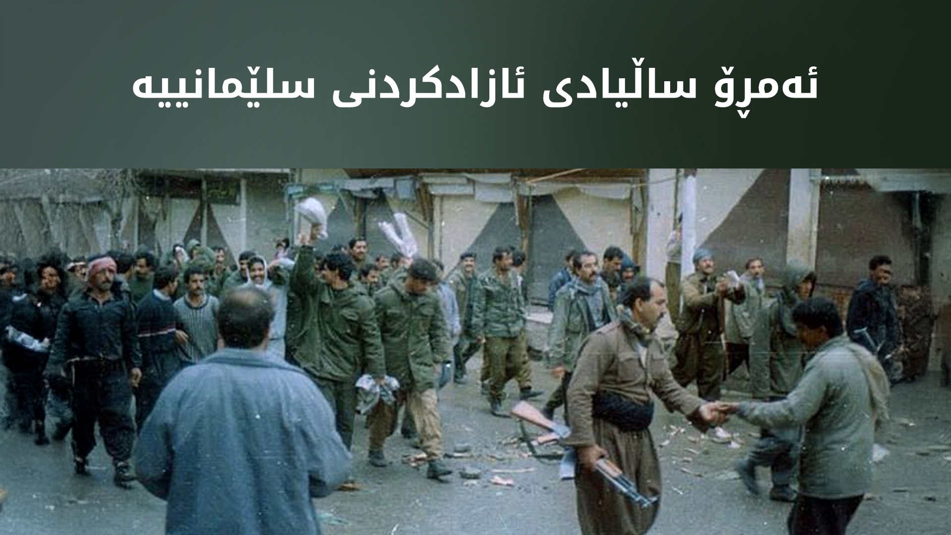 ئەمڕۆ 34 ساڵ به‌سه‌ر ڕاپه‌ڕینی شاری سلێمانی تێدەپەڕێت