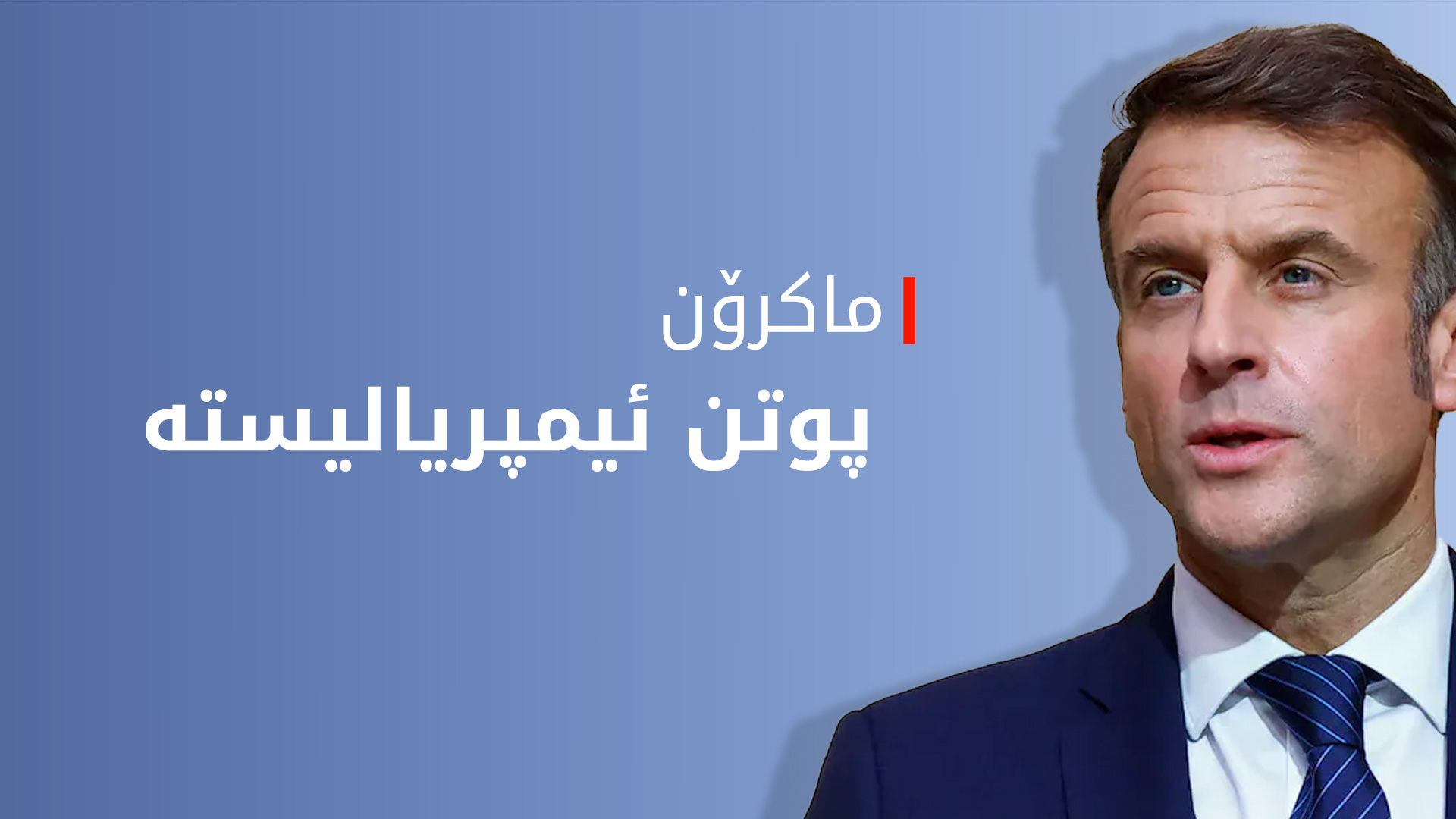 ماکرۆن: پوتین 'ئیمپریالیستێکە مێژوو دەشێوێنێت