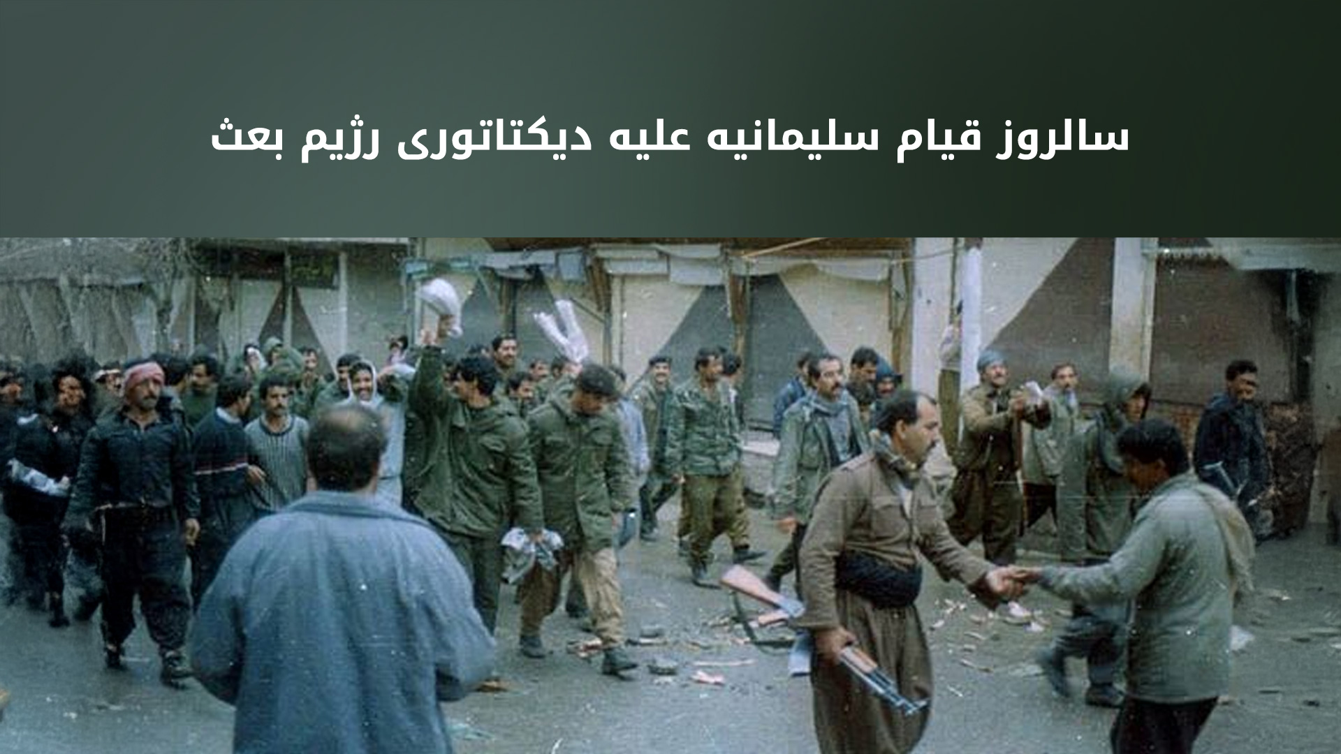 ۳۴مین سالگرد قیام مردم سلیمانیه