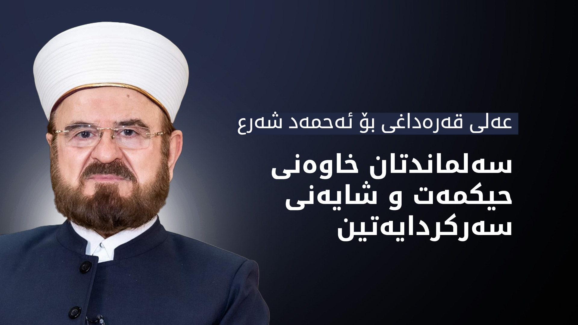 د.عەلی قەرەداغی