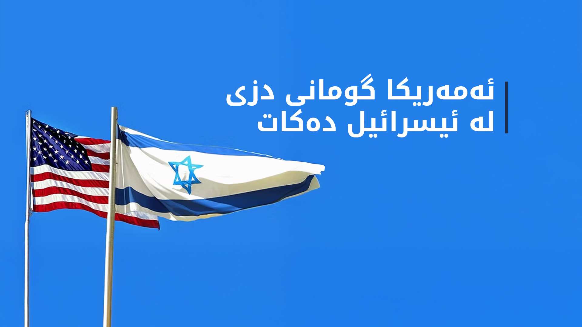 ئەمەریکا گومان دەکات ئیسرائیل زانیارییەکانی نێو کۆبوونەوەکەی لەگەڵ حەماسی دزیبێت