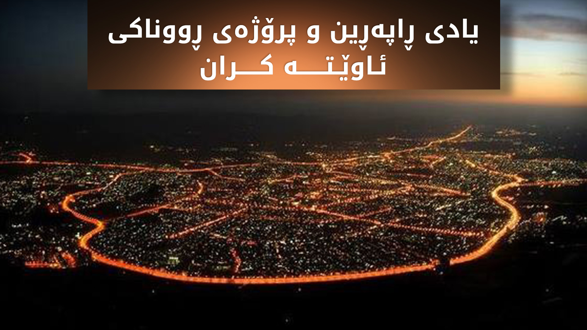 کارەبای سلێمانی: پرۆژەی ڕووناکی بەردەوام دەبێت