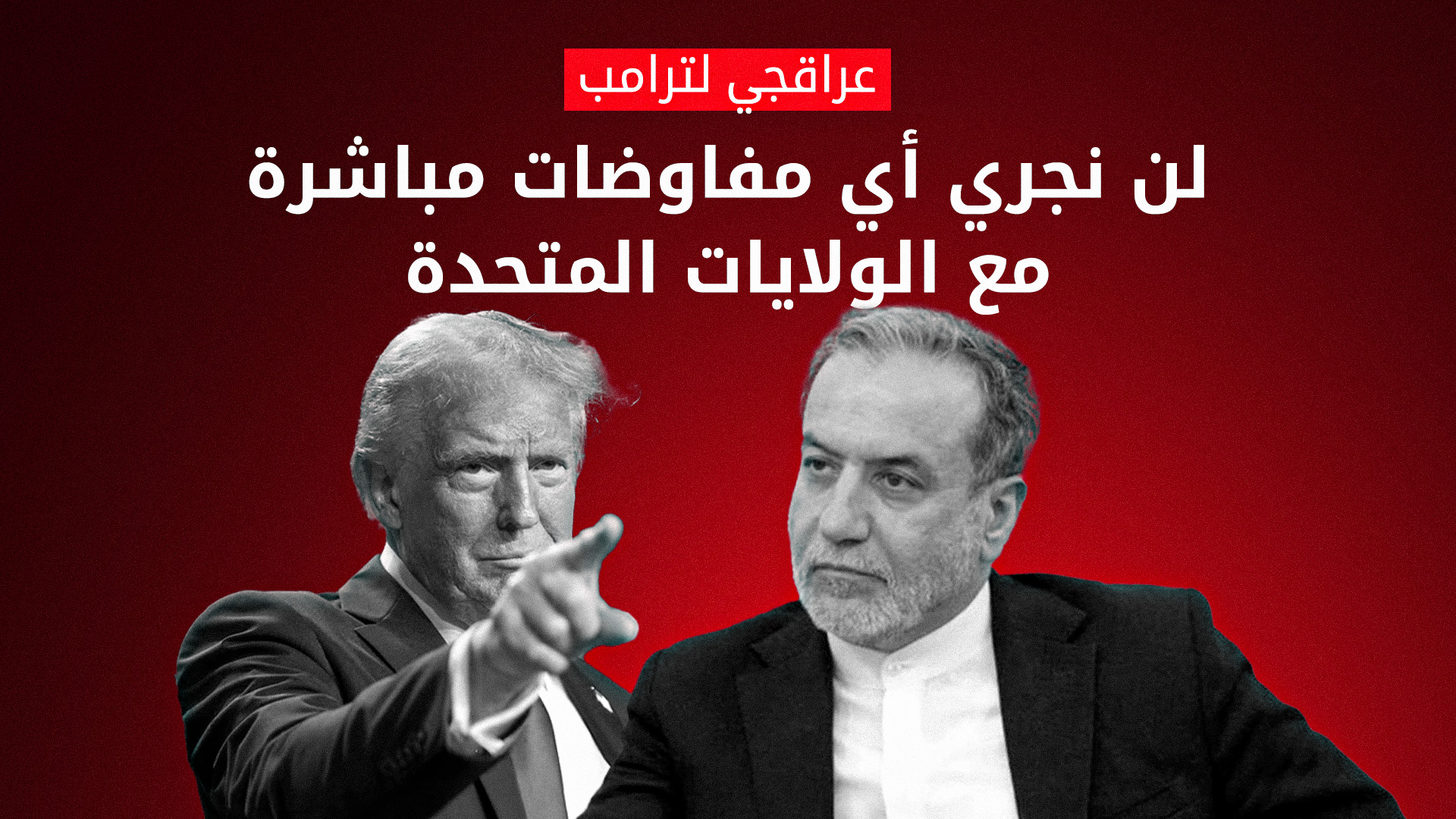 ترامب يرسل خطاباً لايران للتفاوض على اتفاق نووي وإيران ترفض