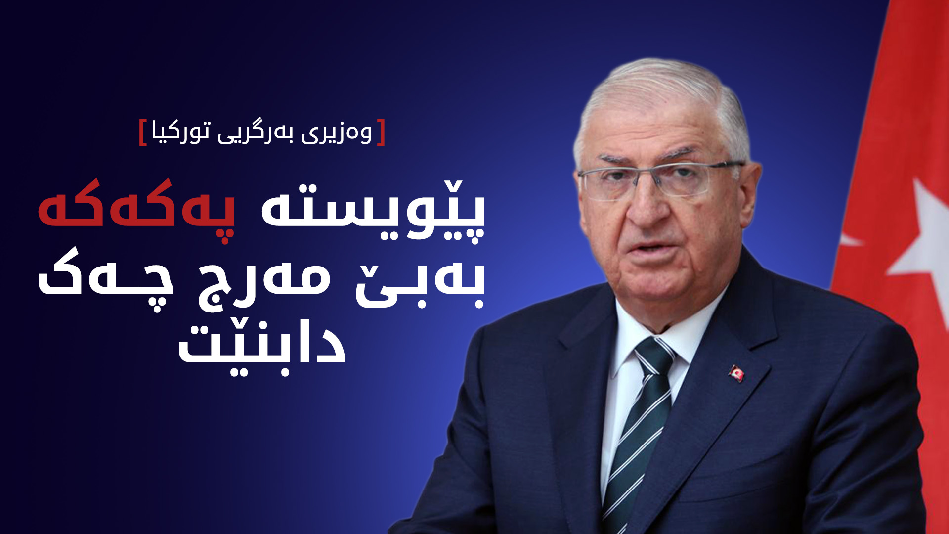 یەشار گولەر: خواستی گەلەکەمان کۆتاییهێنانە بە تیرۆر