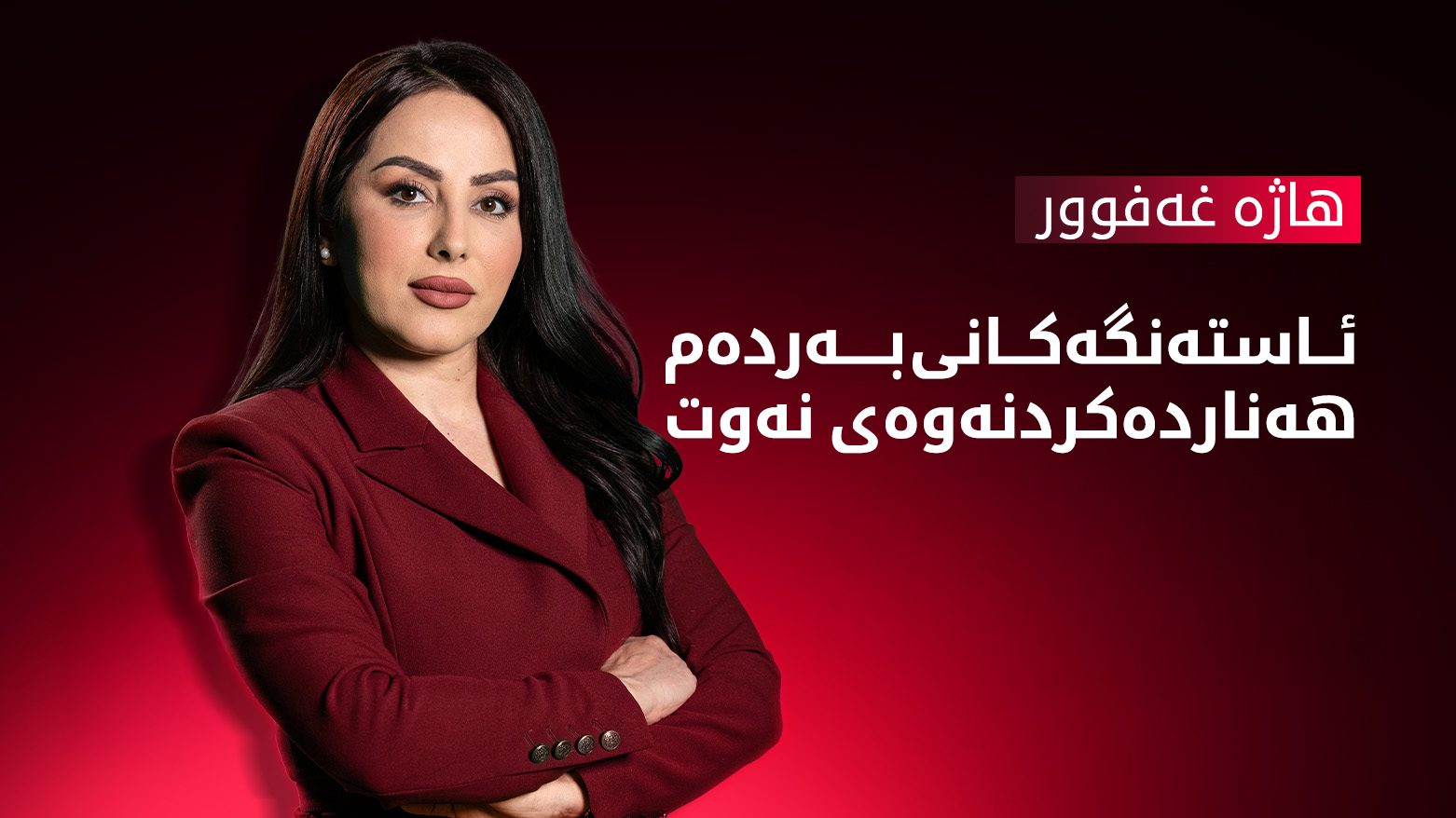 ئاستەنگەکانی بەردەم هەناردەکردنەوەی نەوتی هەرێمی کوردستان