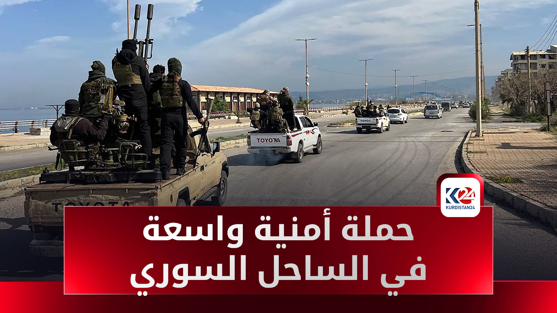 حملة أمنية واسعة في الساحل السوري تهدف الى ملاحقة فلول نظام الاسد