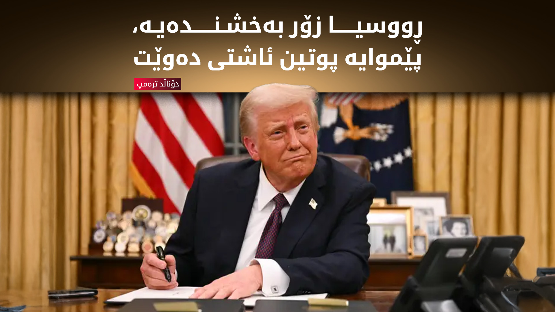ترەمپ:  بە هیچ شێوەیەک ڕێگە نادەین ئێران ببێتە خاوەن چەکی ئەتۆمی