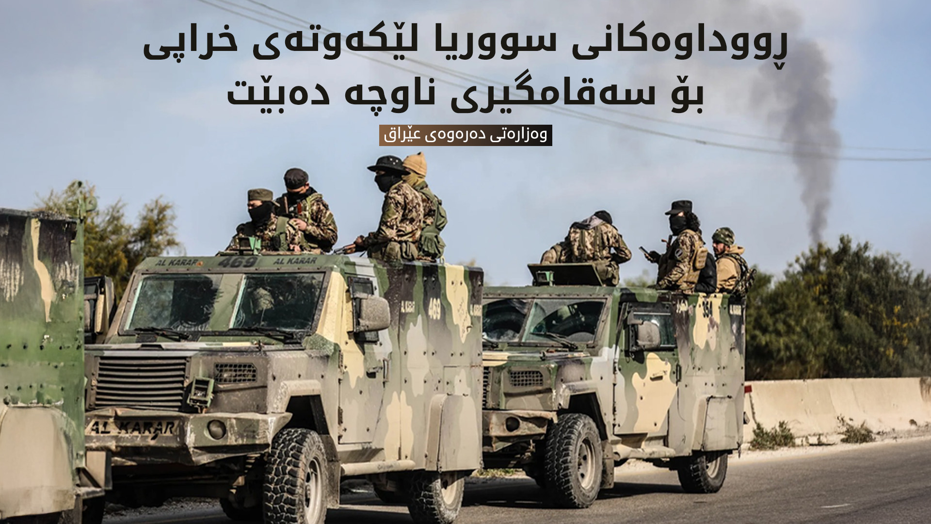 عێراق داوای دانبەخۆ داگرتن لە لایەنەکانی سووریا دەکات