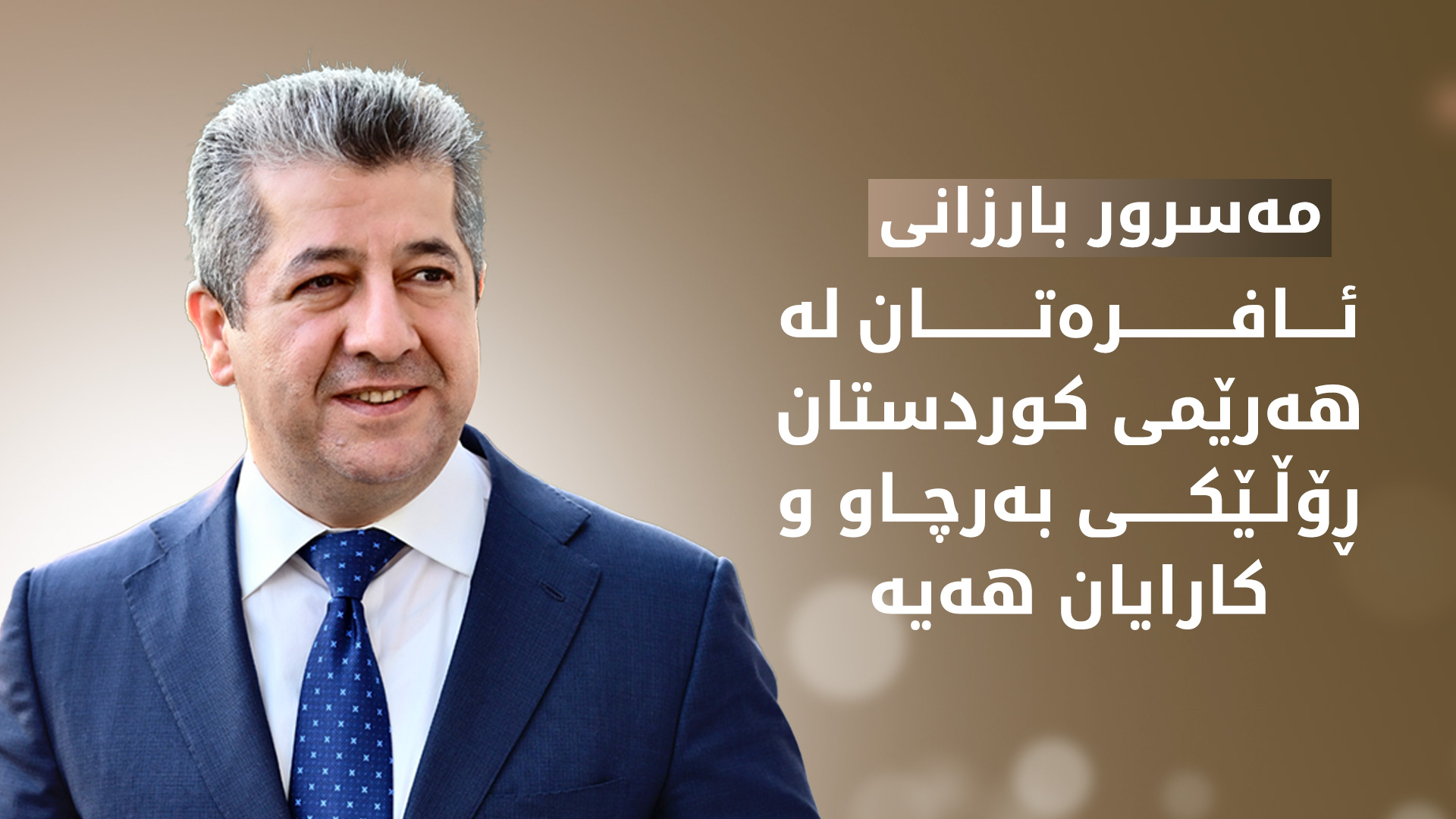 سەرۆکی حکوومەت پیرۆزبایی لە ئافرەتانی کوردستان و جیهان دەکات