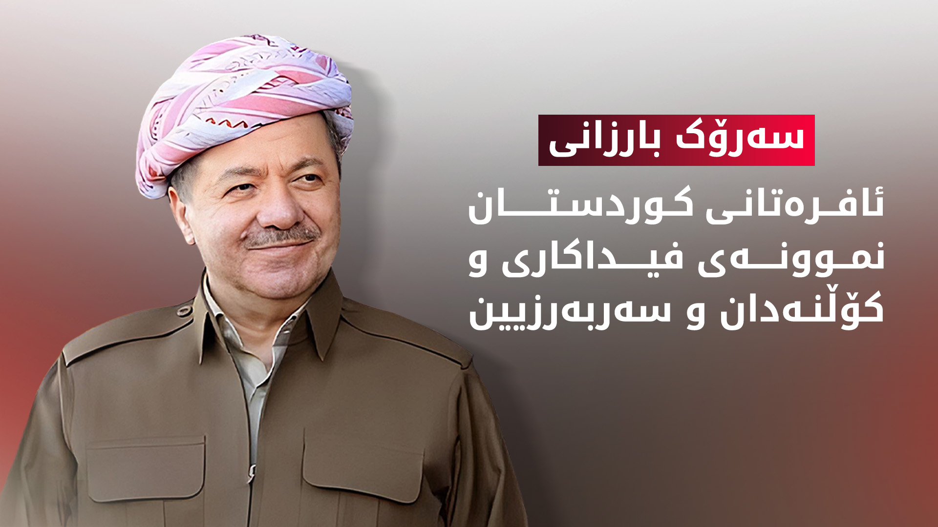 ‎سەرۆک بارزانی: ئافرەتانی کوردستان نموونەی فیداکاری و کۆڵنەدانن