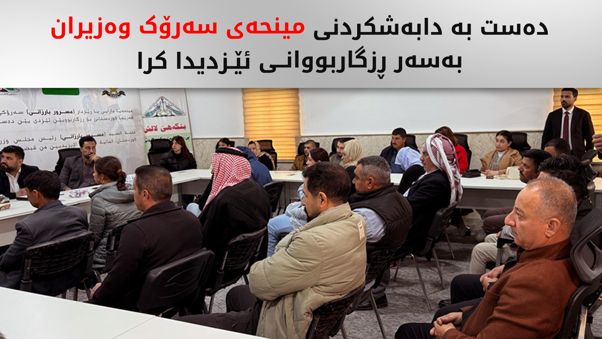 دەست بە دابەشکردنی مینحەی سەرۆک وەزیران بەسەر ڕزگاربووانی ئێزدیدا کرا