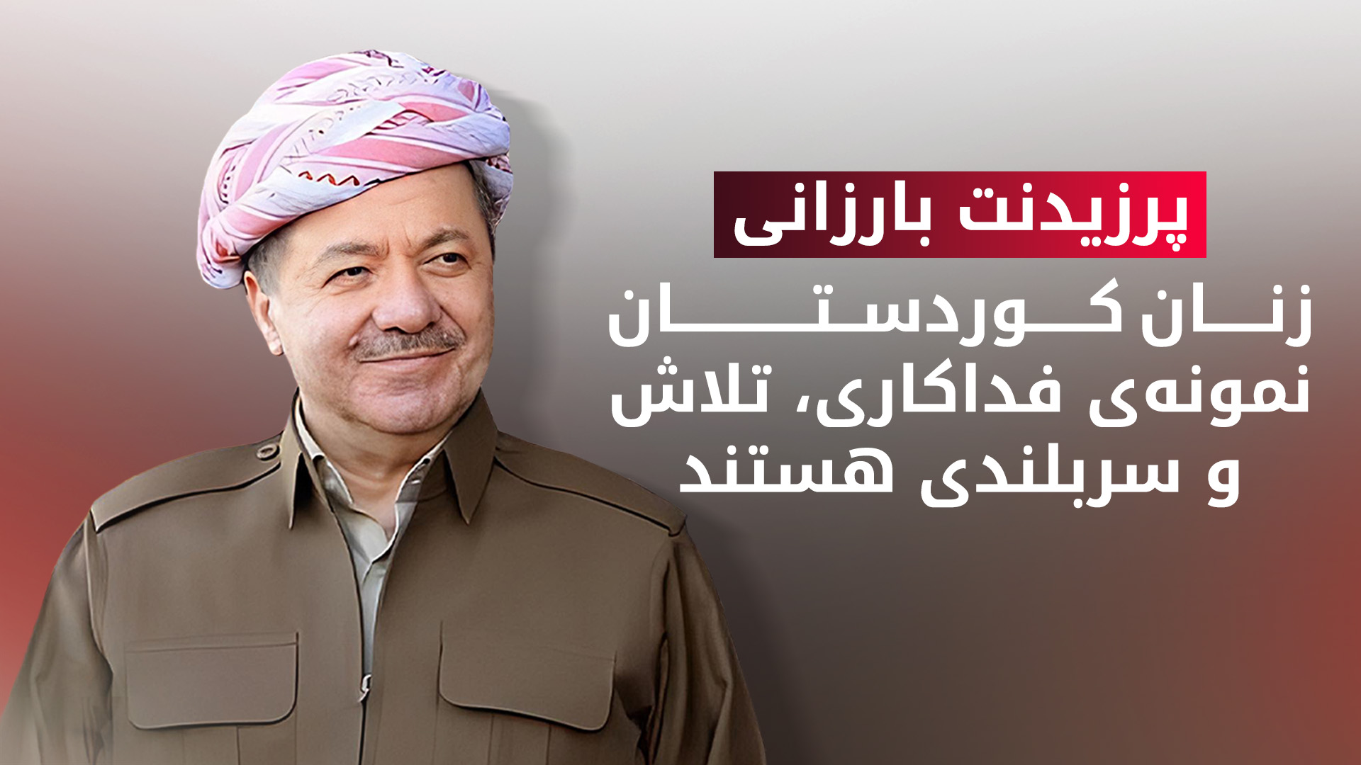 پرزیدنت مسعود بارزانی