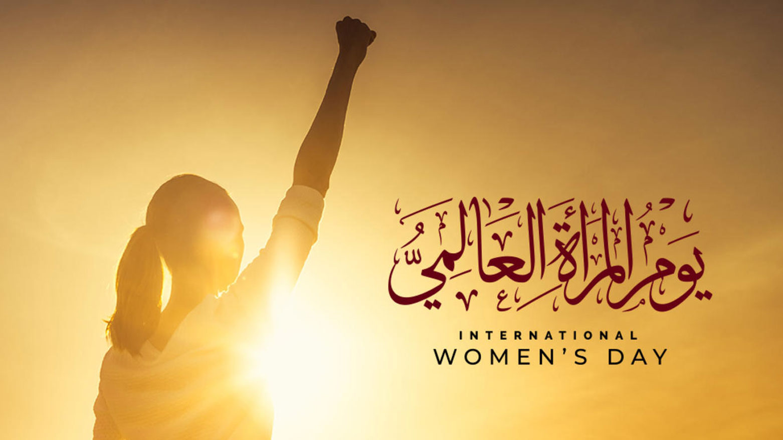 ثلاثون عاماً من التقصير بحق المرأة