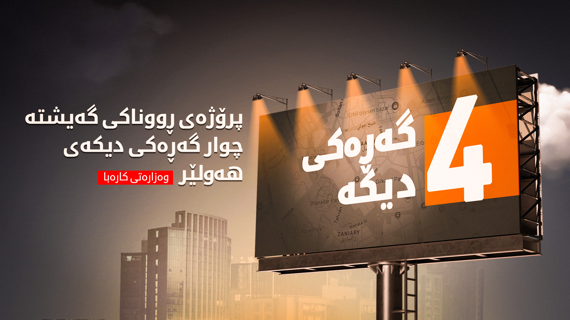 پڕۆژەی ڕووناکی گەیشتە چوار گەڕەکی دیکەی هەولێر