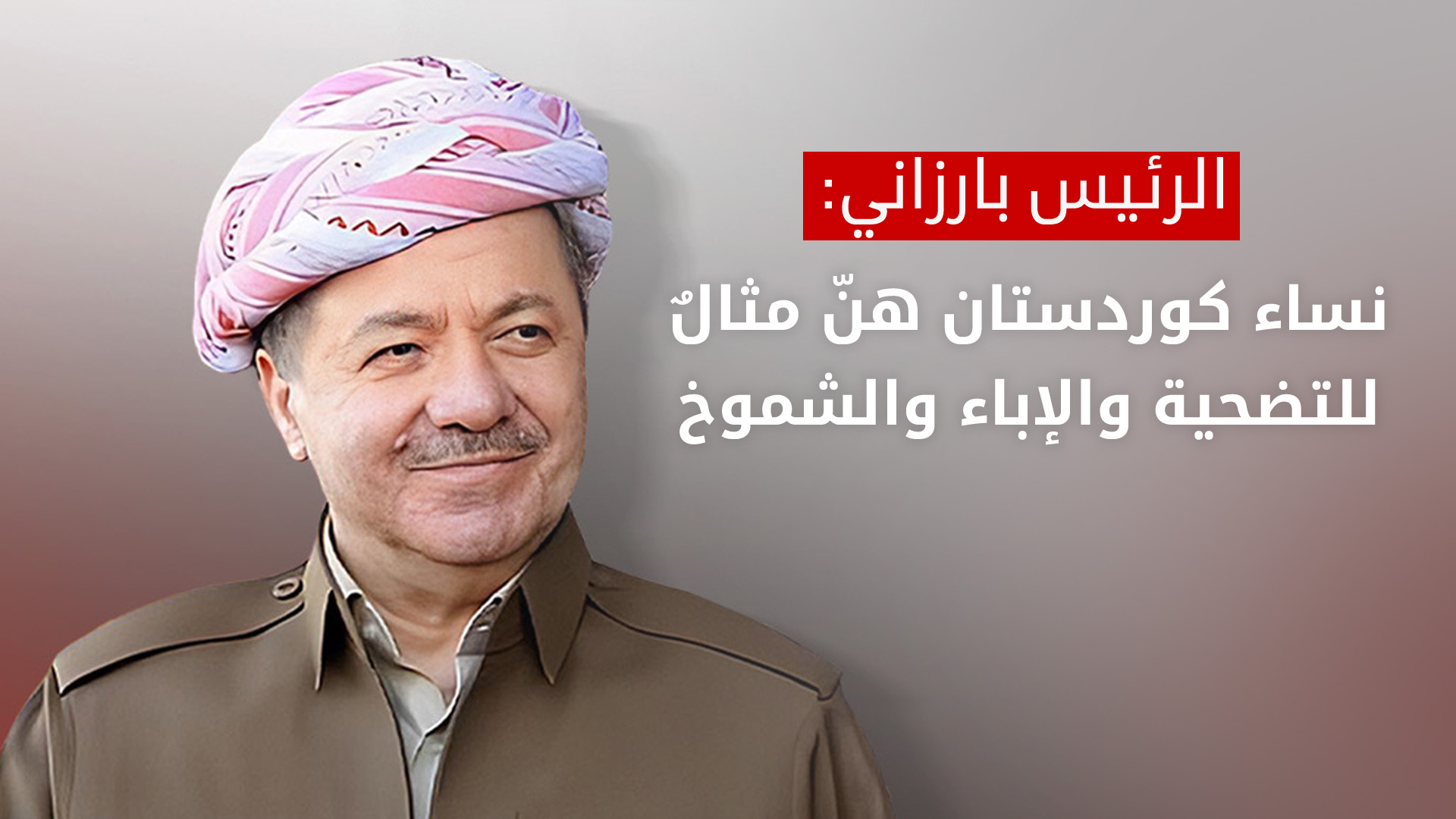 الرئيس بارزاني: نساء كوردستان هنَّ مثال للتضحية والإباء والشموخ