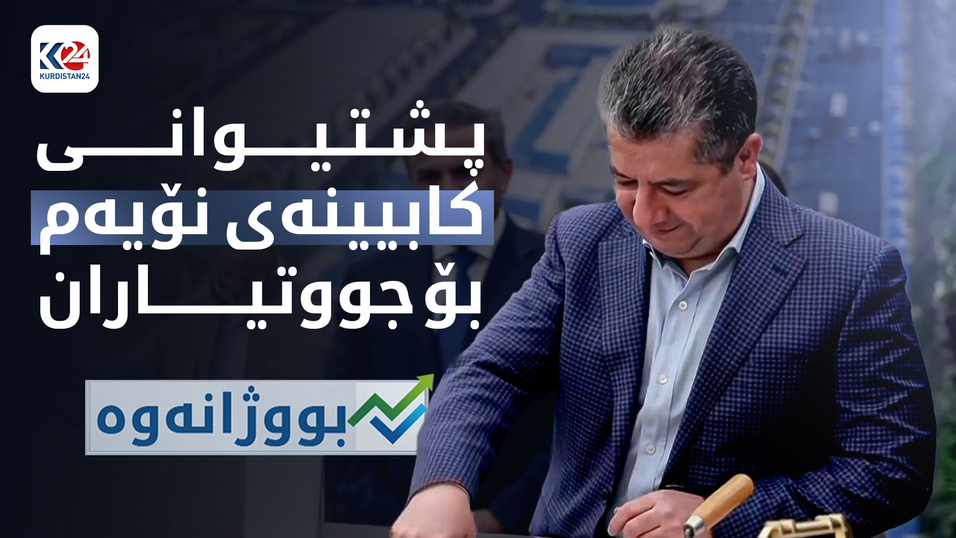 پشتیوانییەکانی کابینەی نۆیەم بۆ جووتیاران و بەرهەمی ناوخۆیی