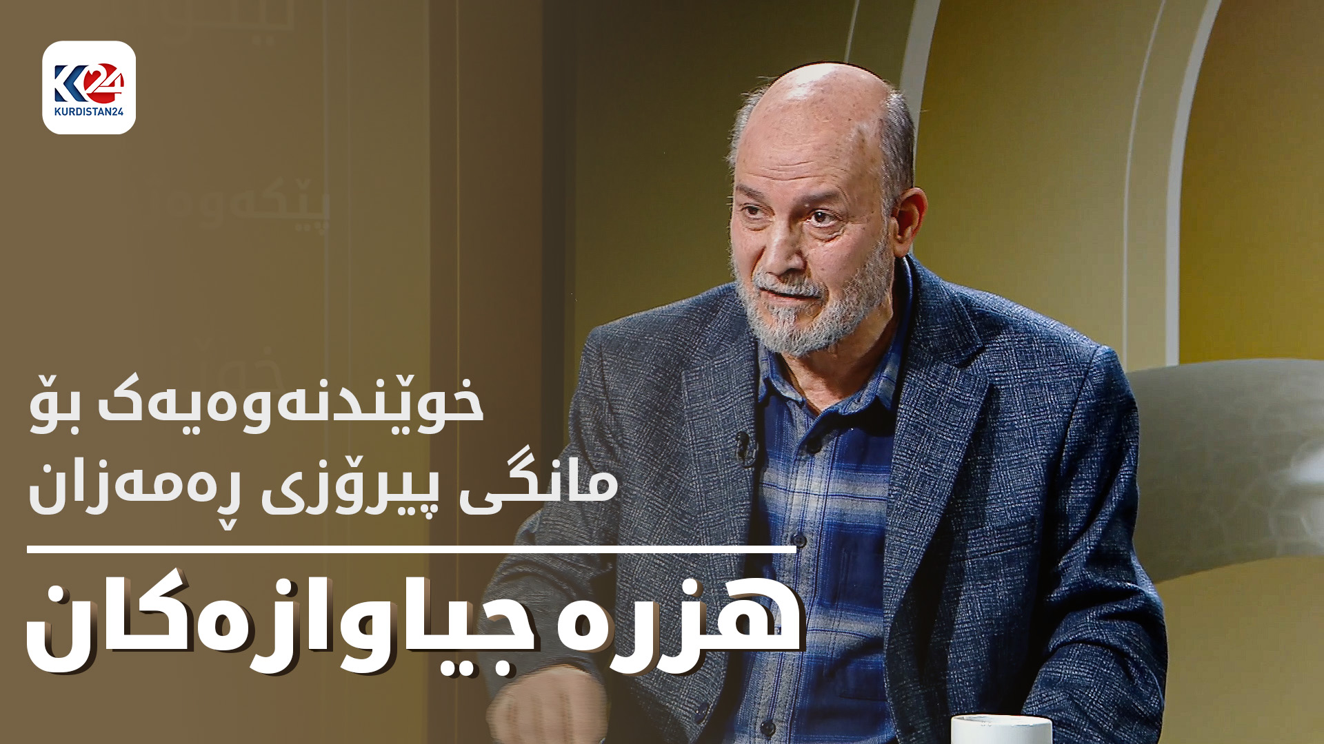 خوێندنەوەیەک بۆ مانگی پیرۆزی ڕەمەزان