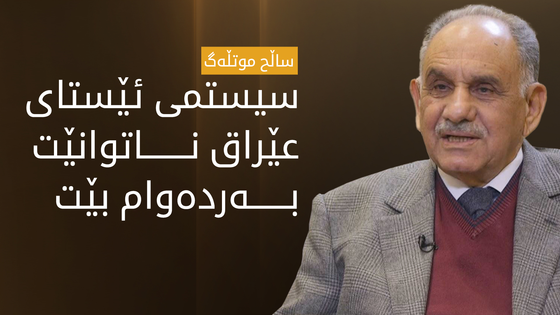 ساڵح موتڵەگ: گۆڕانکاریی لە عێراق بەڕێوەیە