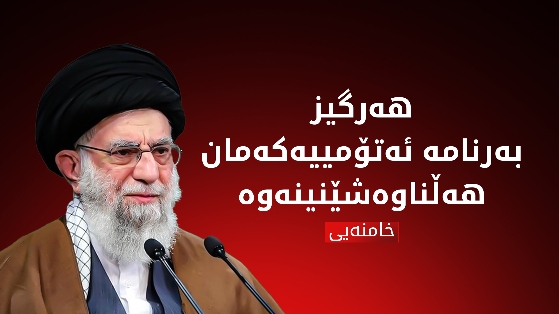 خامنەیی: ناچینە ژێر فشاری هیچ وڵاتێکی خۆسەپێن