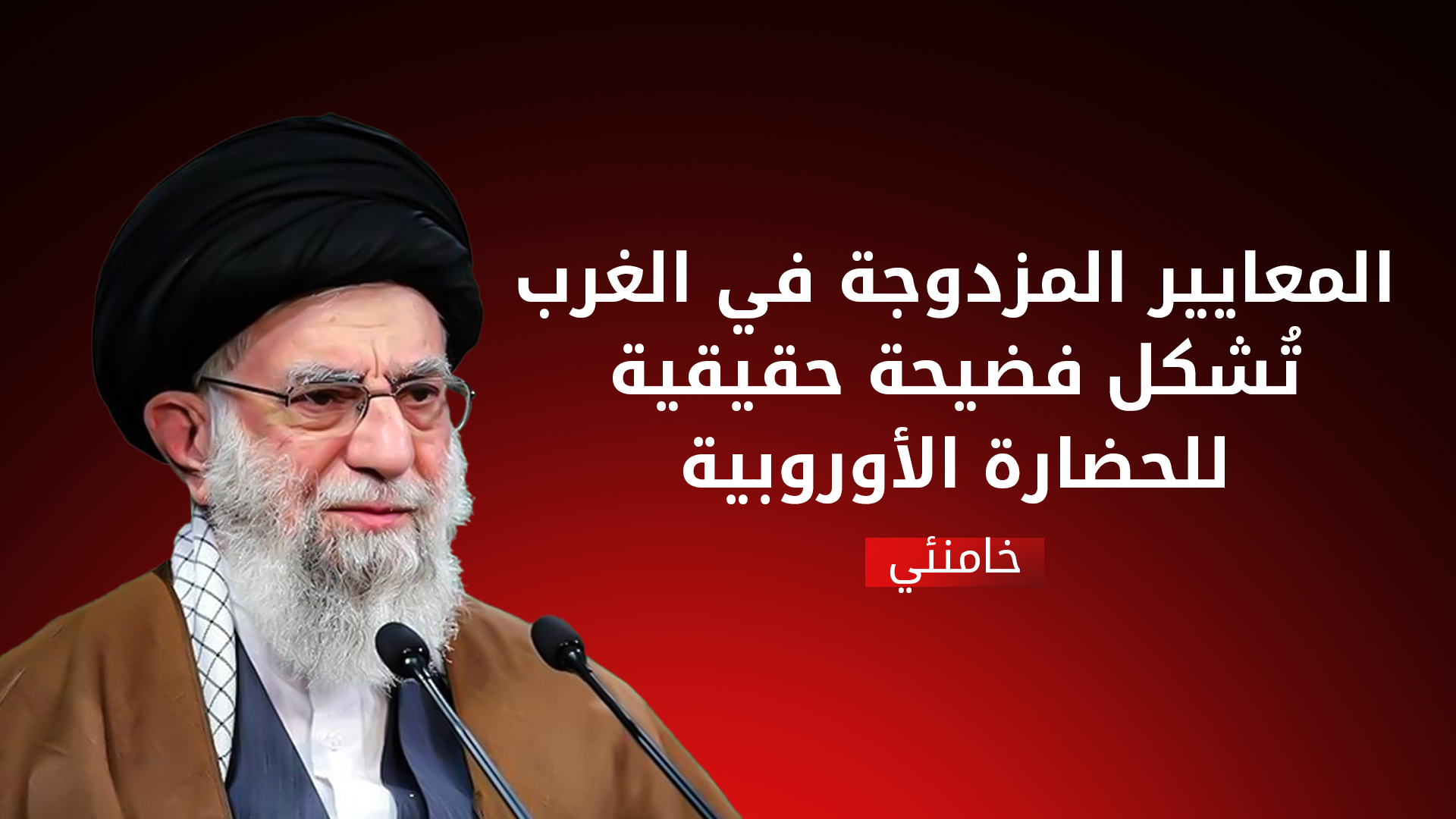 خامنئي لترامب: لا تفاوض مع دولة تمارس البلطجة