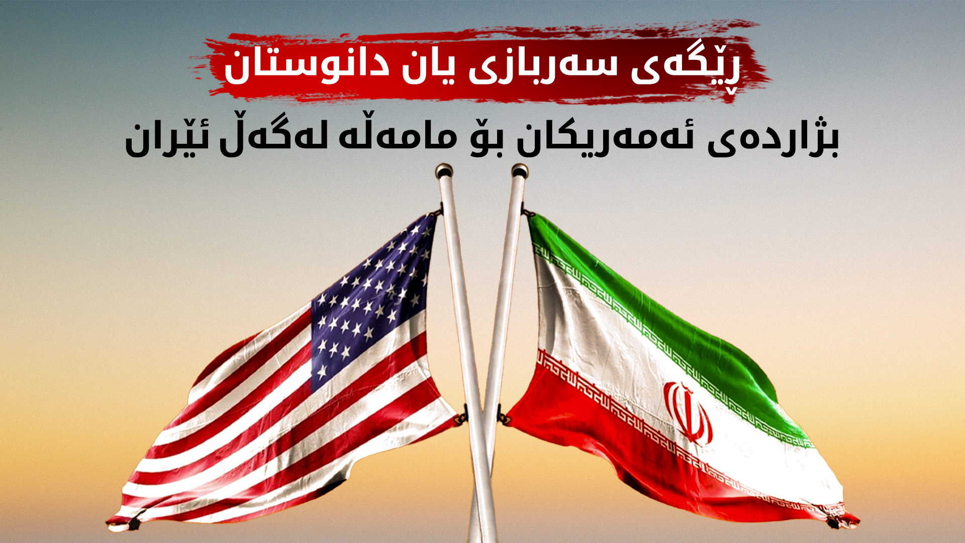 کۆشکی سپی: دەکرێت بە ڕێگەی سەربازی یان دانوستان مامەڵە لەگەڵ ئێران بکەین