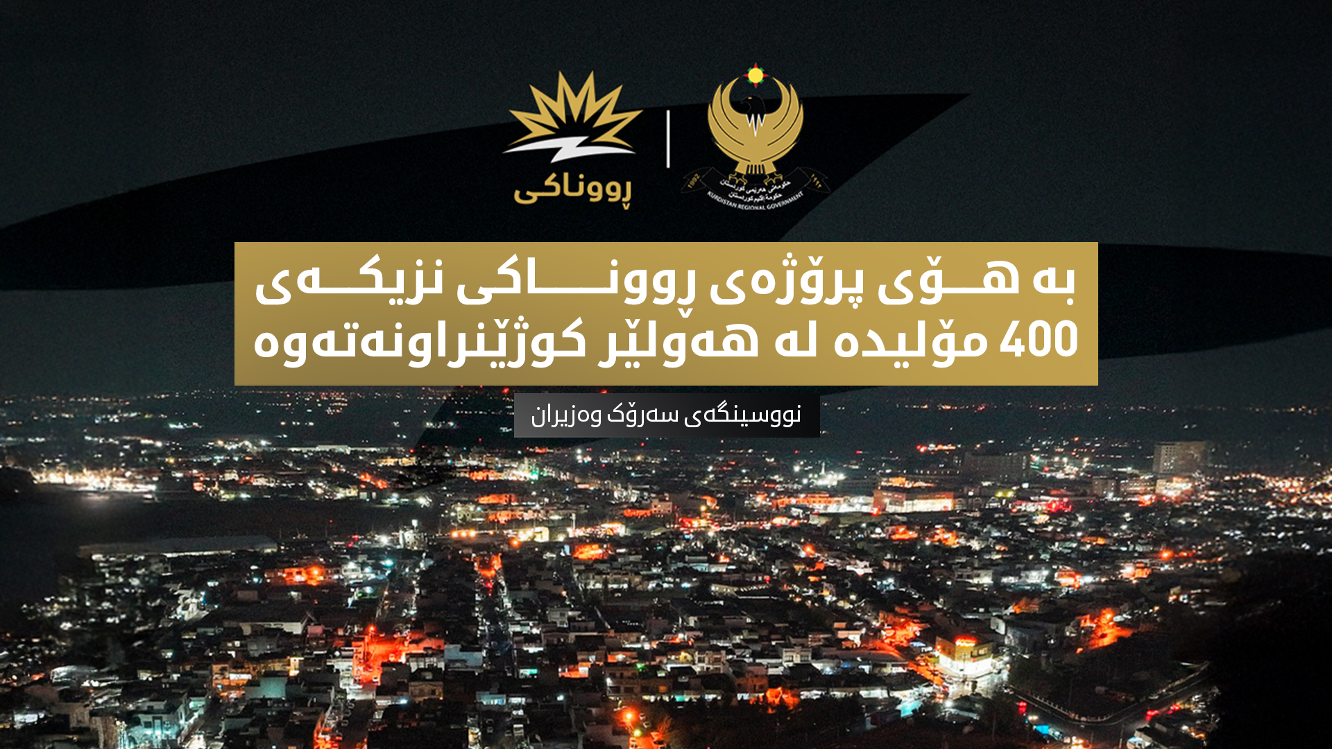 بە هۆی پرۆژەی ڕووناکی نزیکەی 400 مۆلیدە لە هەولێر کوژێنراونەتەوە