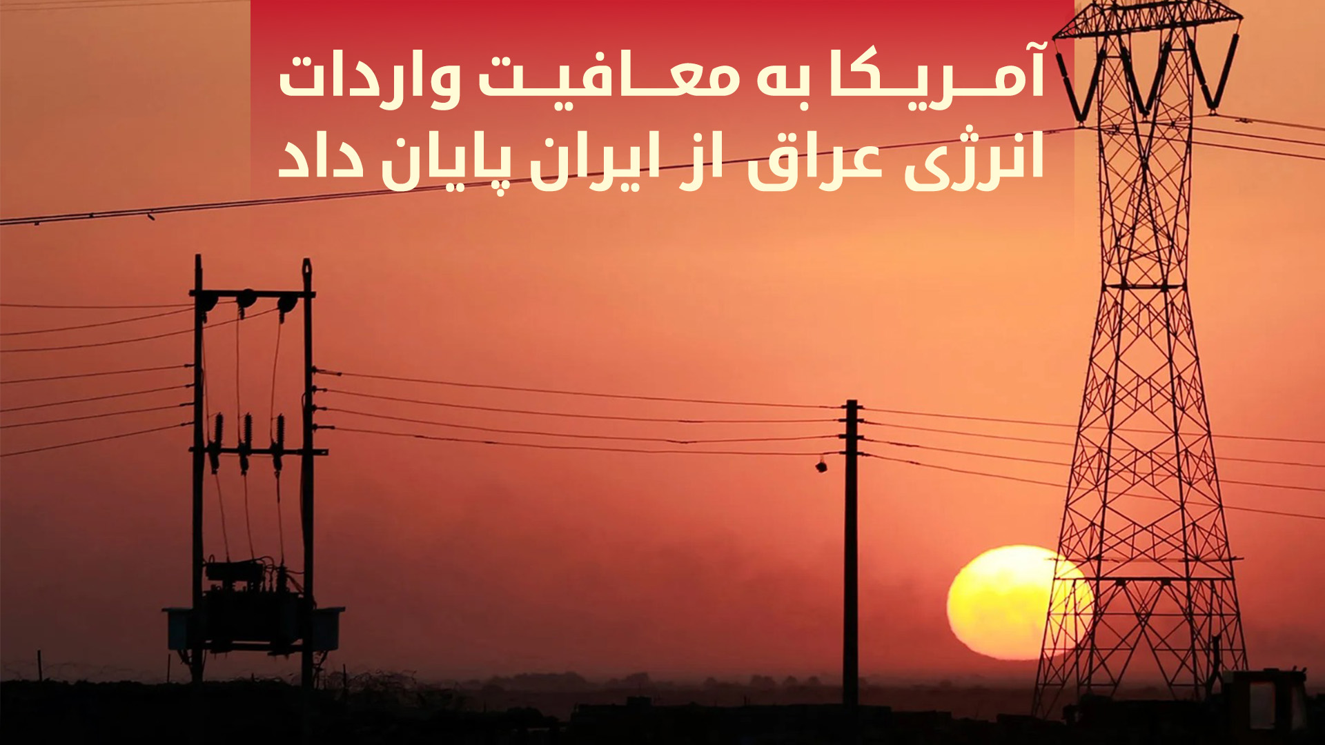 آمریکا معافیتهای انرژی عراق از تحریمهای ایران را تمدید نکرد