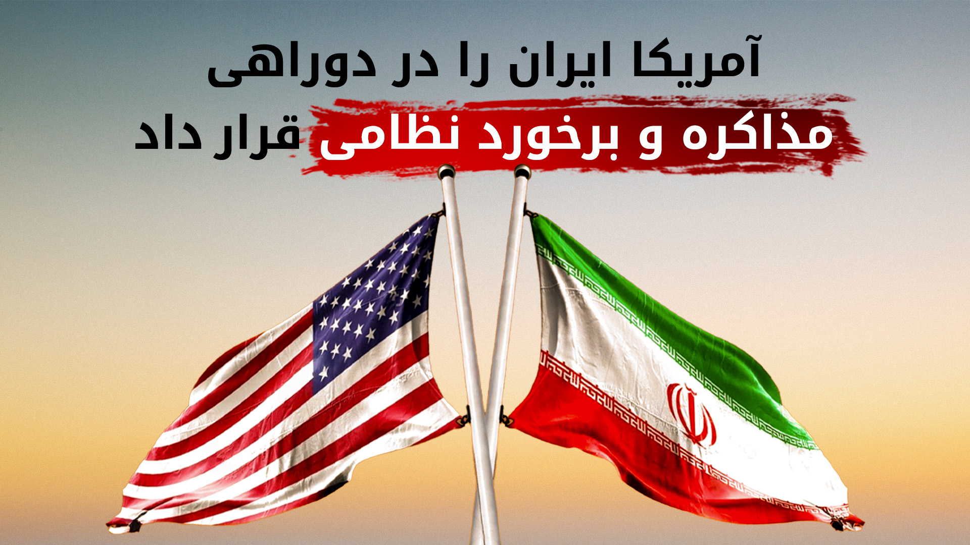 واکنش آمریکا به اظهارات خامنه‌ای: "توافق یا برخورد نظامی"