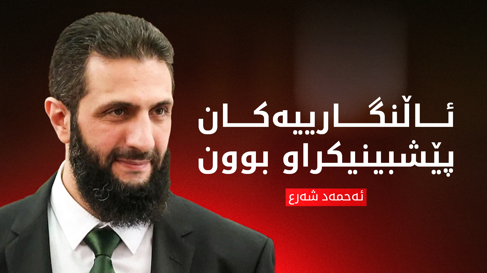 ئەحمەد شەرع: هیچ مەترسییەک لەسەر سووریا نییە