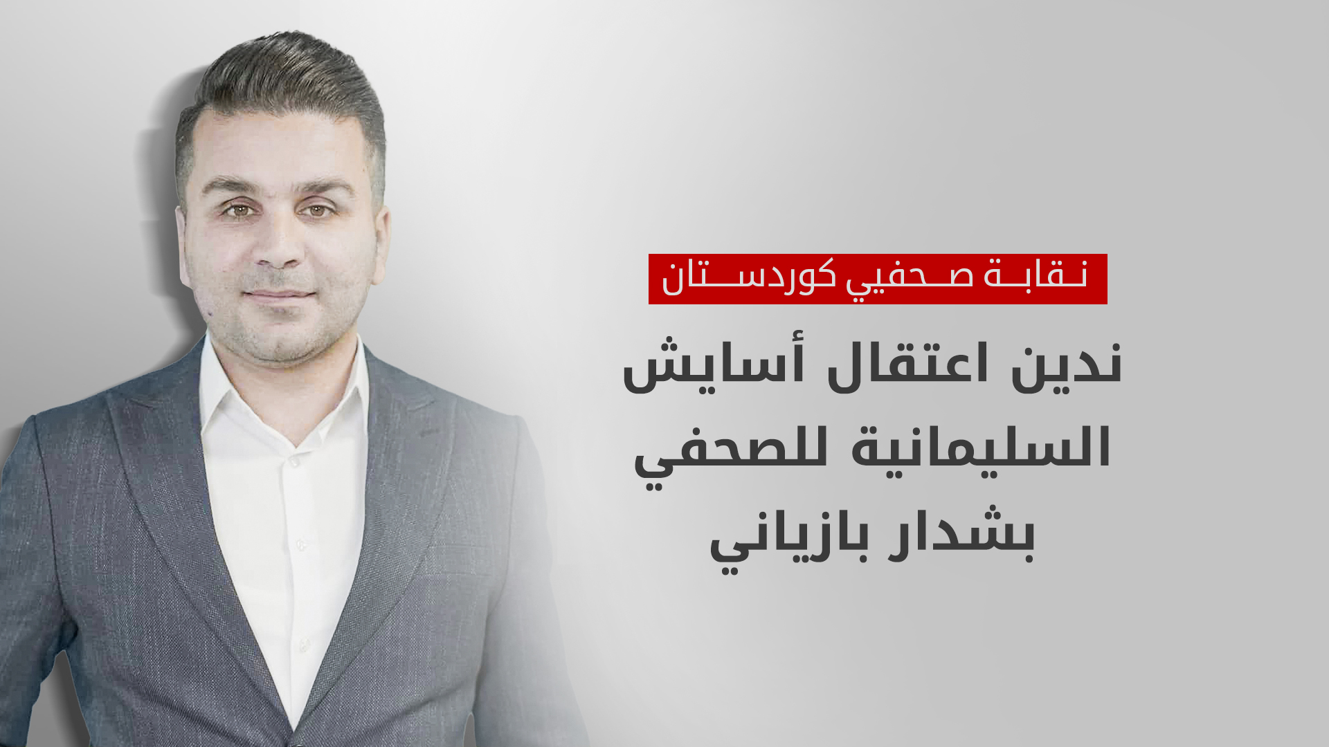 نقابة صحفيي كوردستان تطالب بالإفراج عن صحفيٍ معتقل في السليمانية