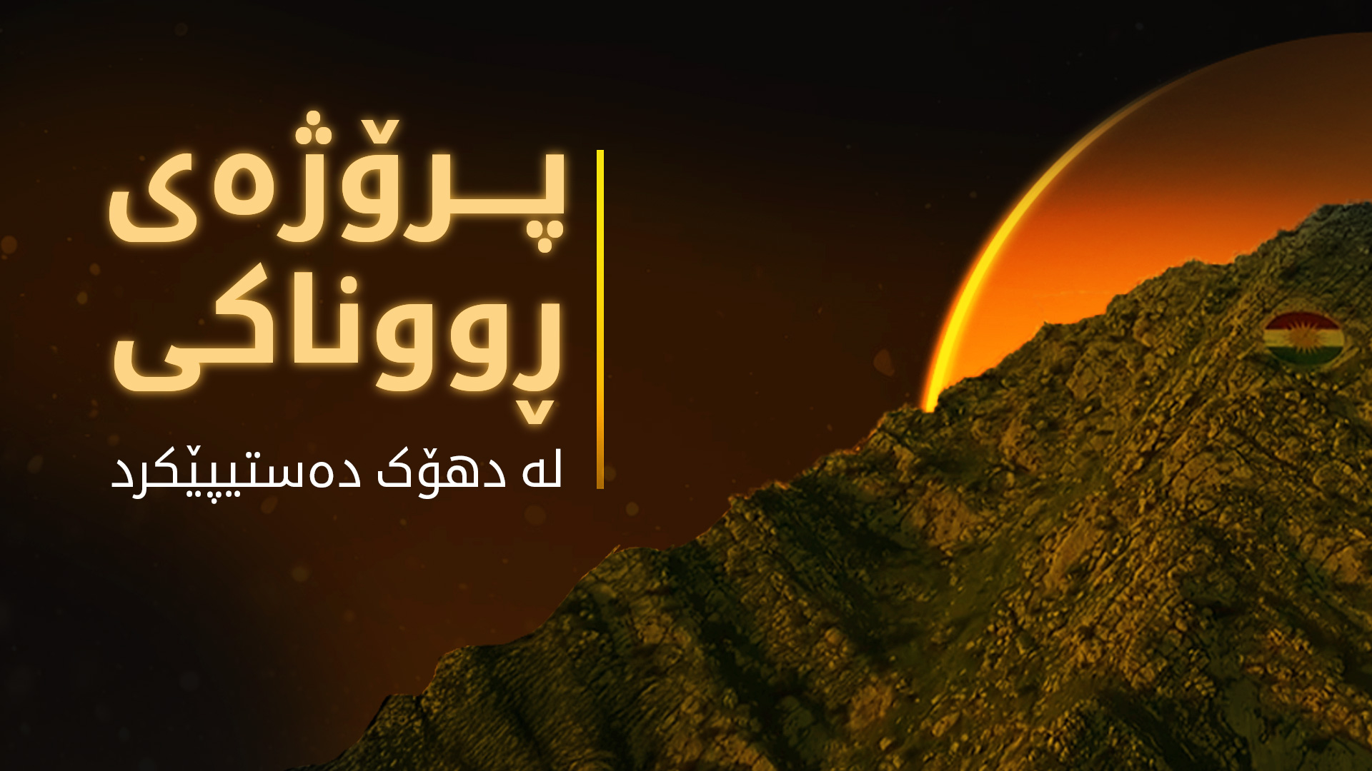 عەلی تەتەر: پرۆژەی کارەبای 24 کاتژمێری لە دهۆک دەستیپێکرد