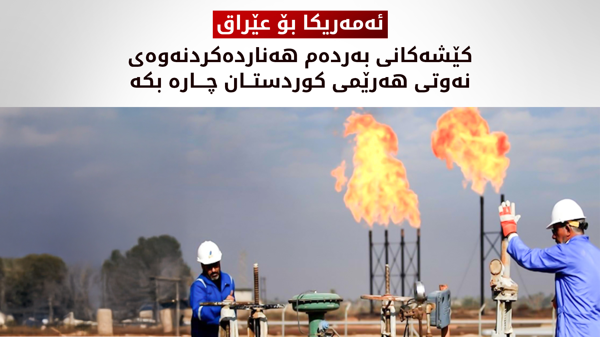ئەمەریکا داوا دەکات کێشەکانی بەردەم هەناردەکردنەوەی نەوتی کوردستان چارە بکرێن