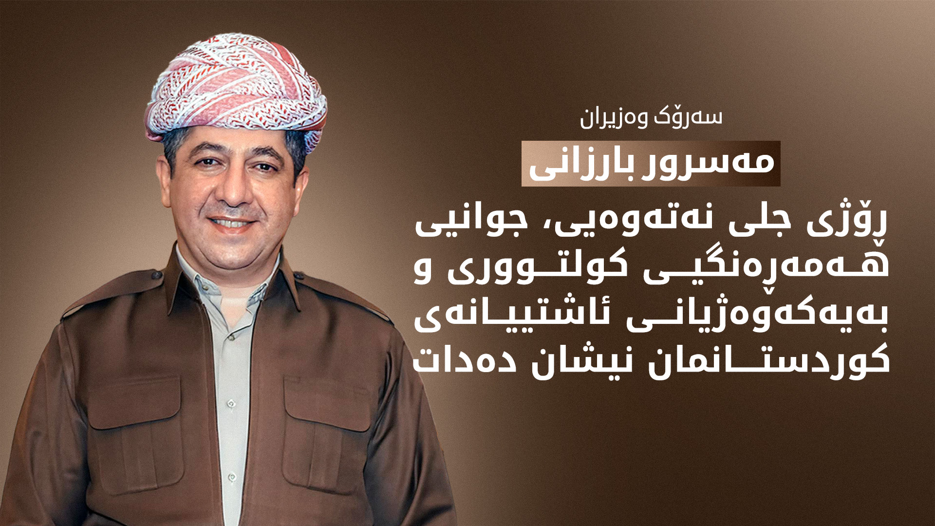 سەرۆک وەزیران مەسرور بارزانی ڕۆژی جلی نەتەوەیی پیرۆز دەکات