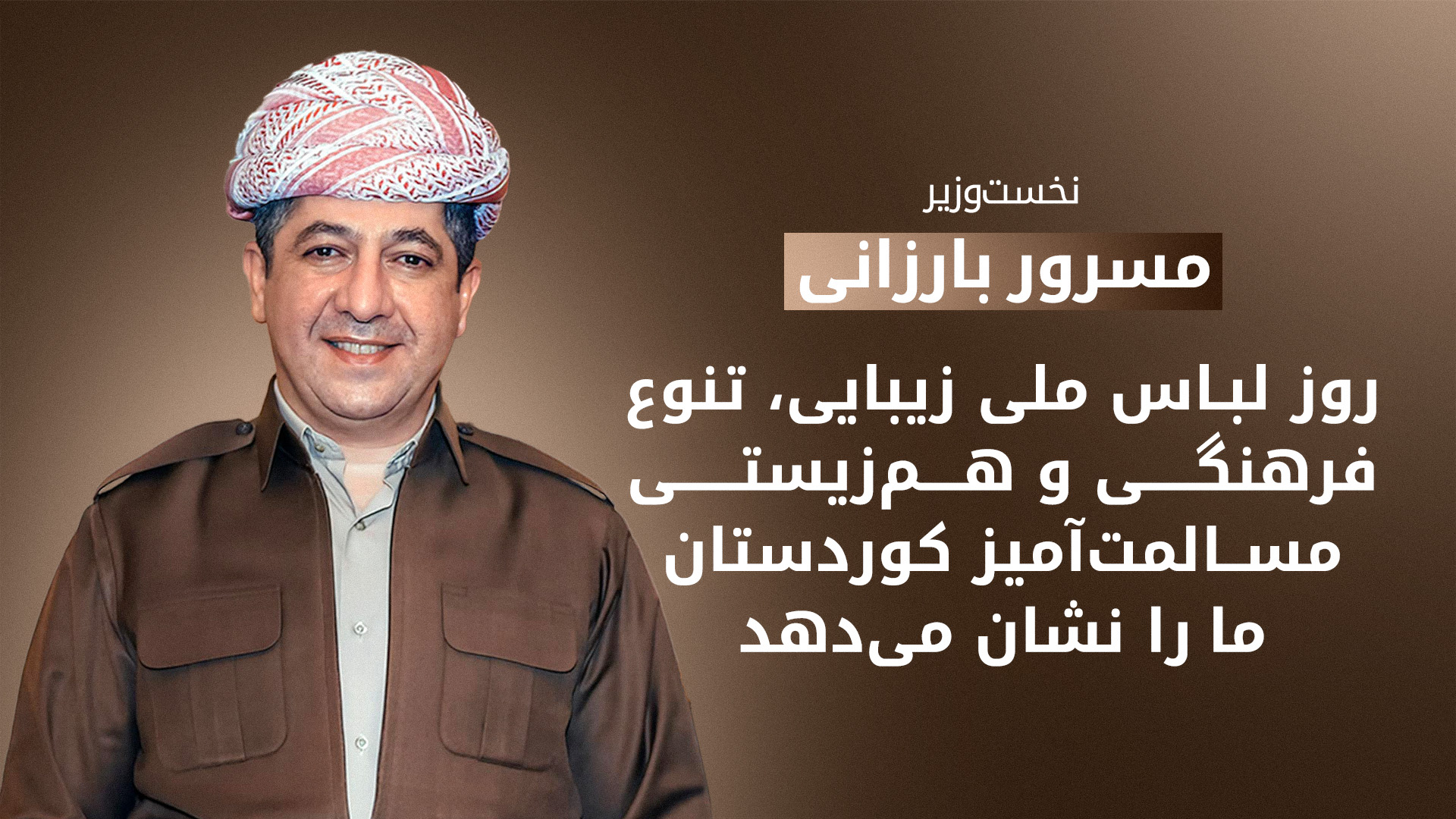 نخست‌وزیر مسرور بارزانی روز لباس ملی را تبریک گفت