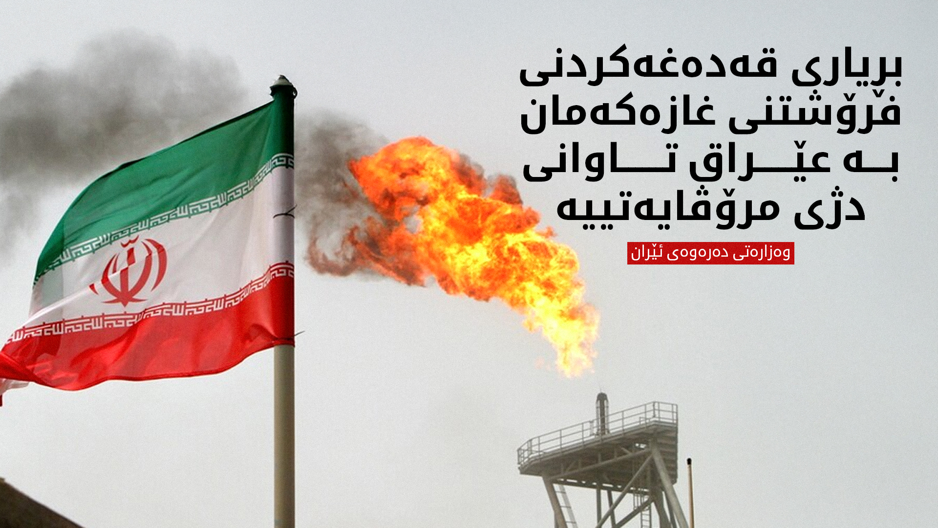 کێڵگەیەکی غاز لە ئێران