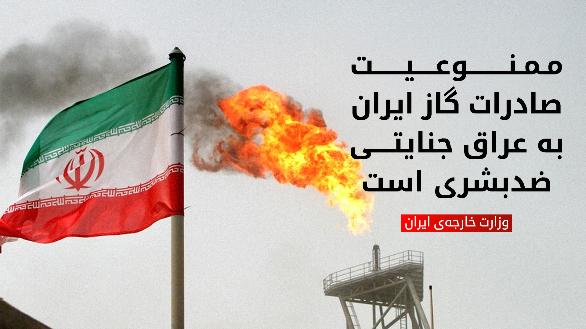 وزارت خارجهی ایران تصمیم آمریکا برای تمدید نکردن معافیت عراق از واردات گاز را "غیرقانونی و جنایت علیه بشریت" نامید