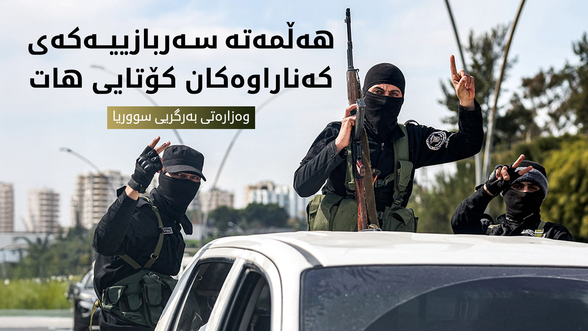وەزارەتی بەرگریی سووریا: هەڵمەتە سەربازییەکەی کەناراوەکان کۆتایی هات