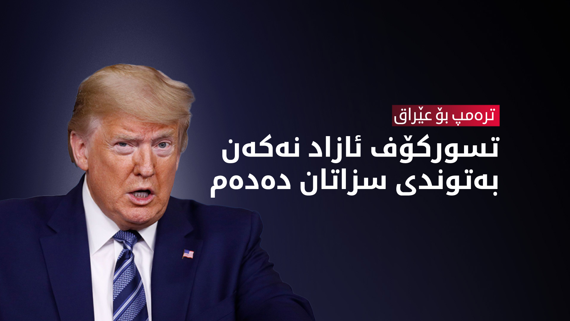 دۆناڵد ترەمپ