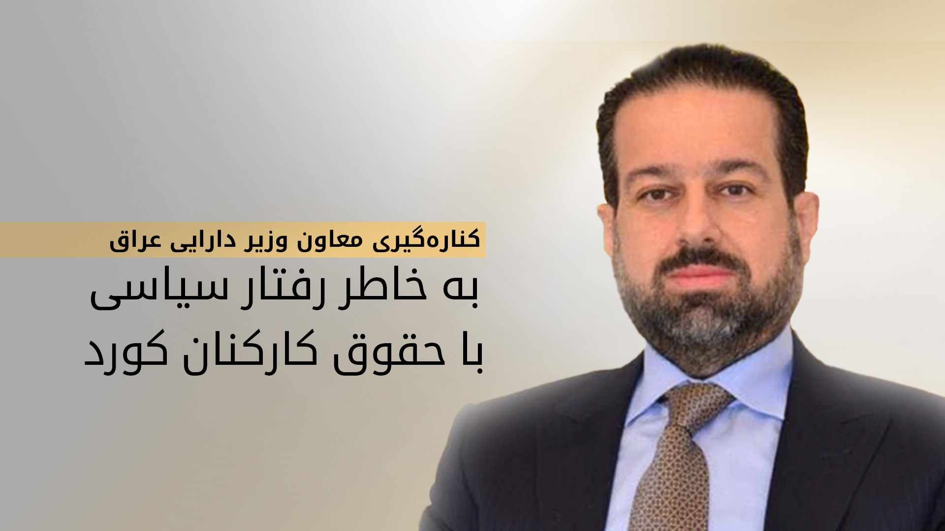 ریباز حملان، معاون سابق وزیر امور دارایی عراق