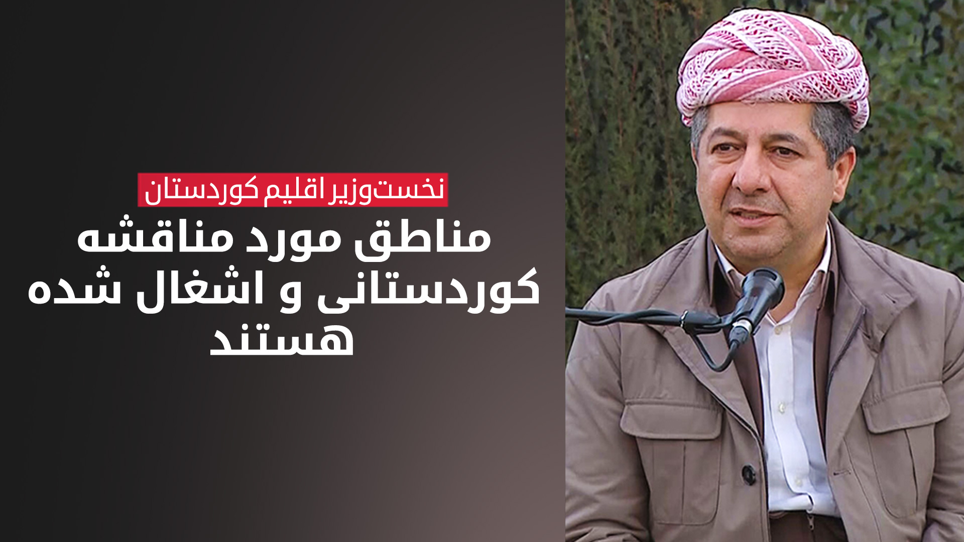 مسرور بارزانی، نخست‌وزیر اقلیم کوردستان