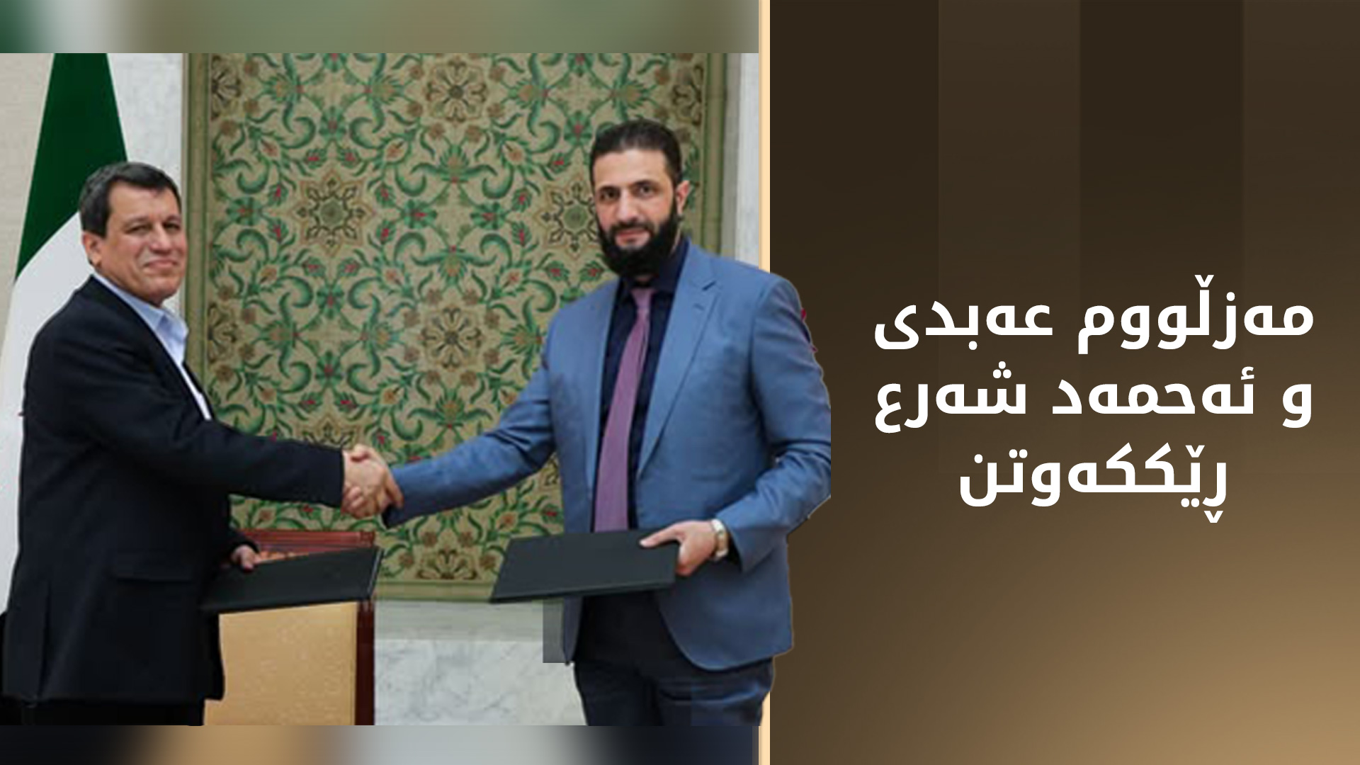 ڕێككه‌وتنی شه‌رع و عه‌بدی.. دامه‌زراوه‌ سیاسی و مه‌ده‌نییه‌كان تێكه‌ڵ به‌ دیمه‌شق ده‌كرێن