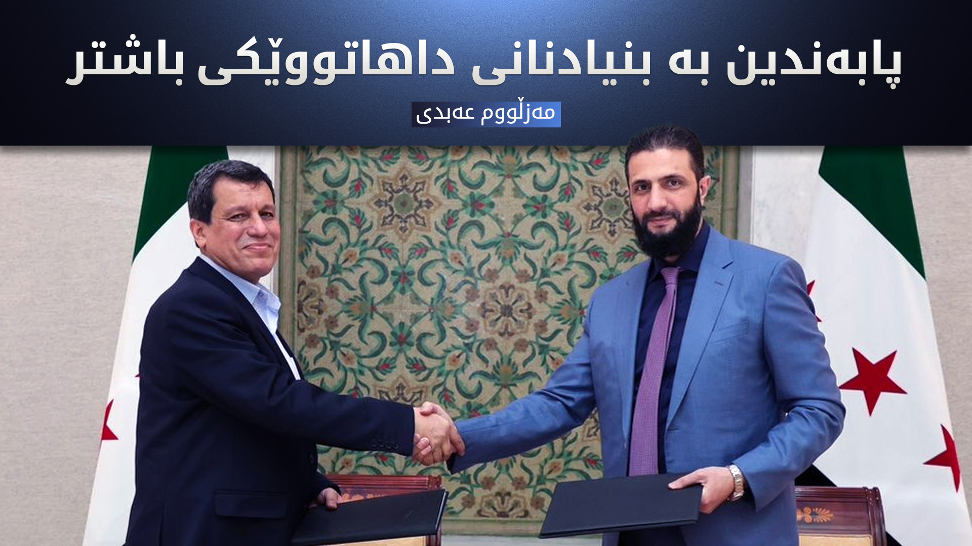 مەزڵووم عەبدی:  ئەم ڕێککەوتنە دەرفەتێکی باشە بۆ بنیاتنانی سووریایەکی نوێ کە هەموو پێکهاتەکان لە خۆ بگرێت
