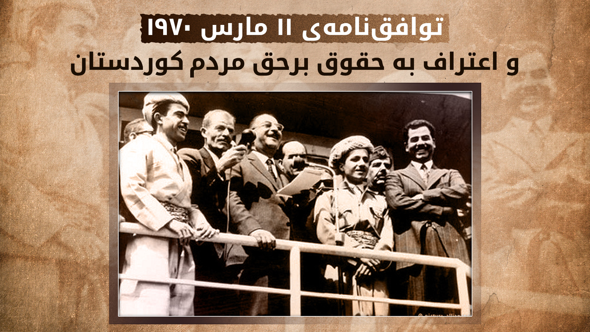 ۵۵ سال از امضای توافقنامه‌ای گذشت که بغداد را مجبور به اعتراف به حقوق کوردها کرد