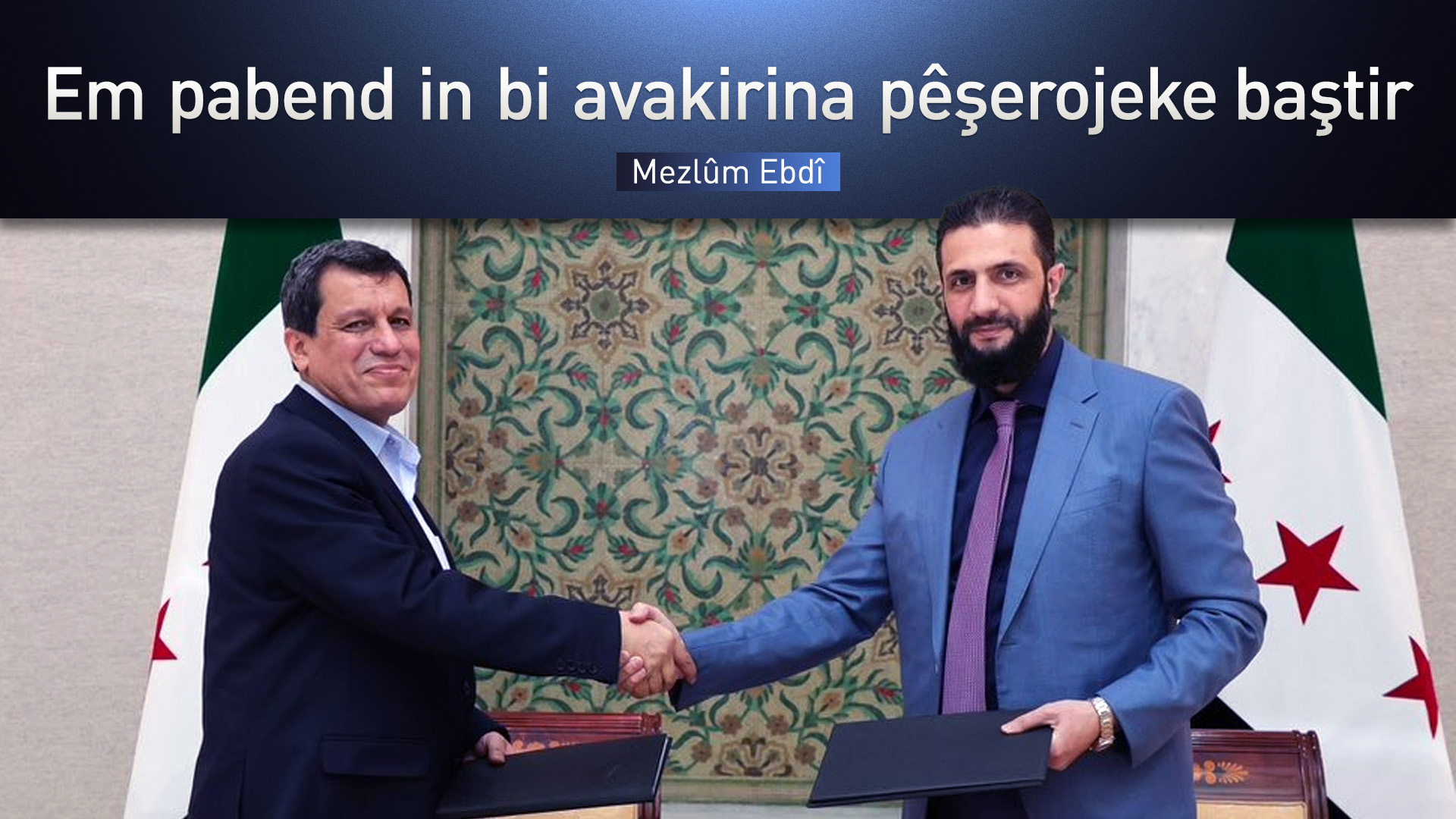 Mezlûm Ebdî: Rêkeftina me hemû pêkhateyan hembêz dike û cîrantiya baş garantî dike