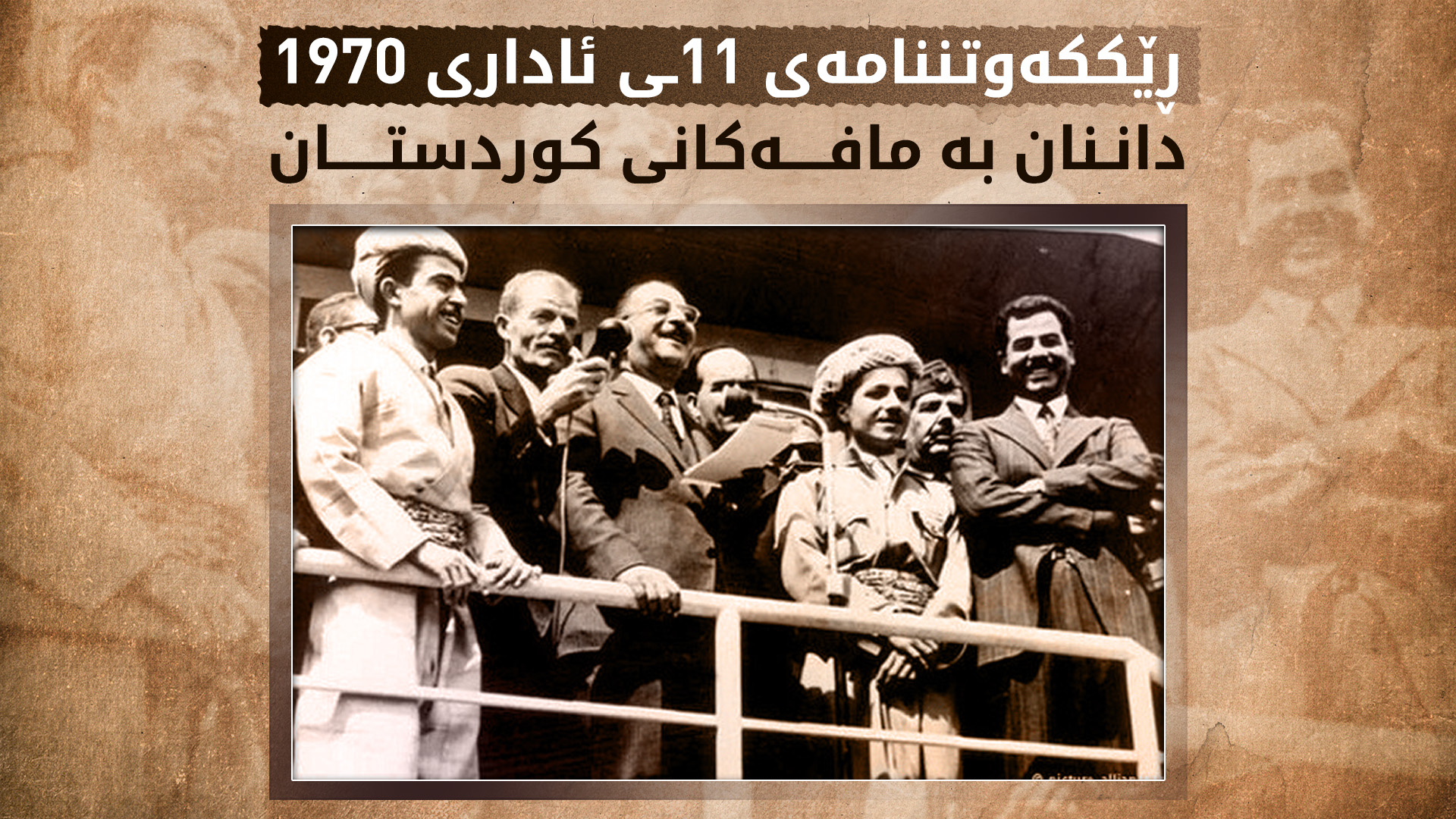 ڕێککەوتننامەی 11ی ئاداری 1970 بهغدای ناچار كرد دان به مافهكانی كورددا بنێت