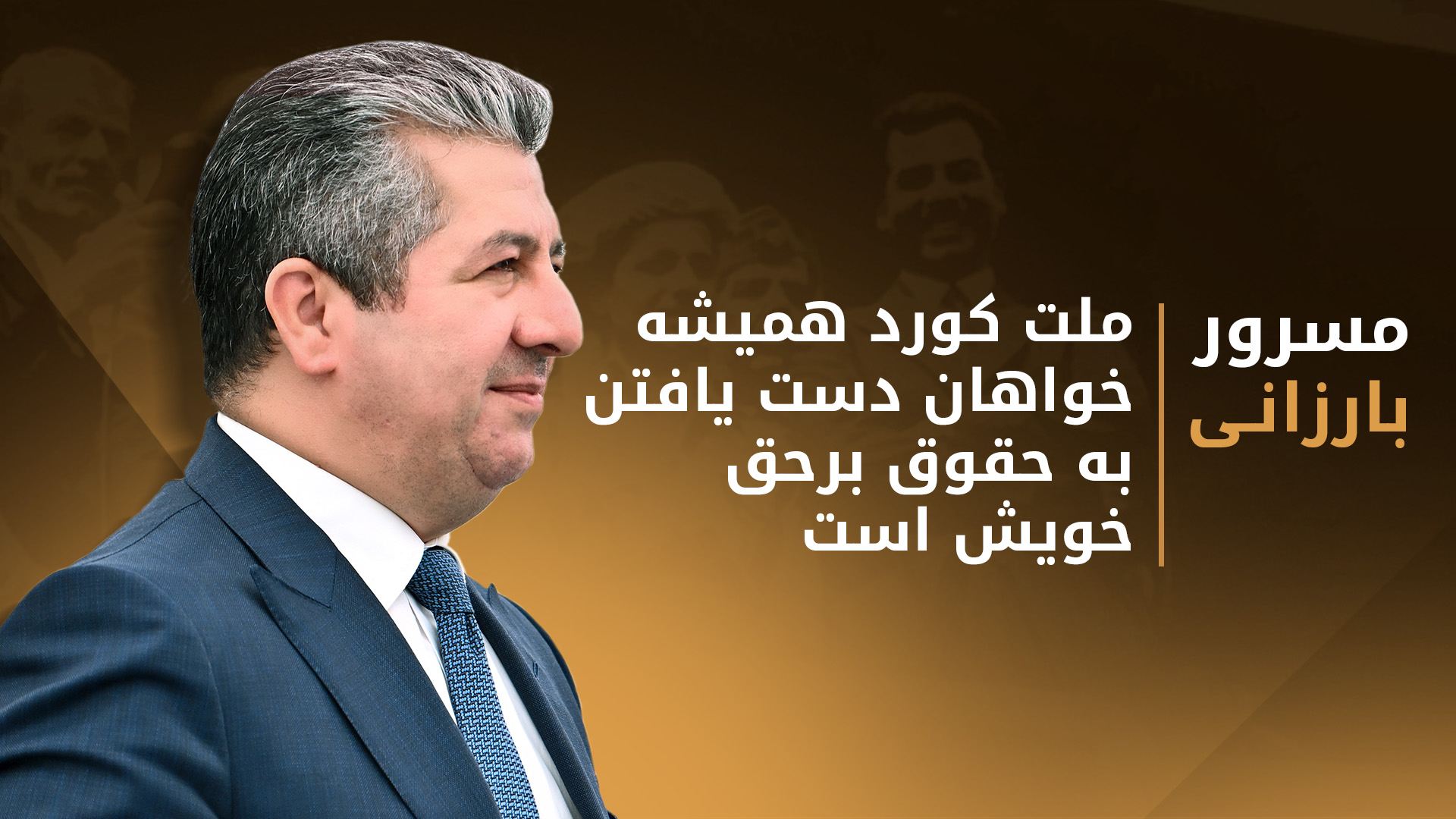 مسرور بارزانی در سالروز امضای توافق‌نامه‌ی ١١ مارس: مردم کوردستان از حقوق خود دست برنمی‌دارند